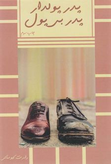 پدر پولدار پدر بی‌پول