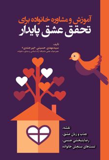 آموزش و مشاوره خانواده برای تحقق عشق پایدار