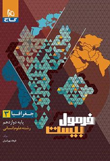 فرمول بیست جغرافیا دوازدهم