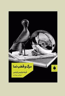 کتاب مرگ و قطب نما