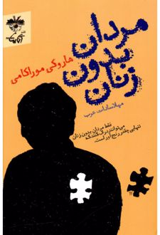 مردان بدون زنان