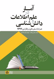 آمار در علم اطلاعات و دانش شناسی همراه با دستورهای نرم افزاری SPSS