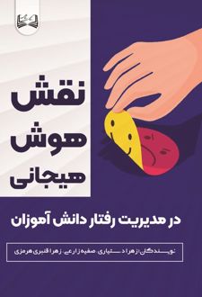 نقش هوش هیجانی در مدیریت رفتار دانش‌آموزان