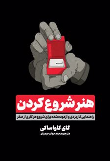 کتاب هنر شروع کردن