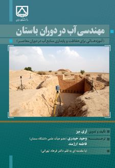کتاب مهندسی آب در دوران باستان