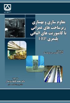 کتاب مقاوم‌سازی و بهسازی زیرساخت‌های عمرانی با کامپوزیت‌های الیافی پلیمری FRP