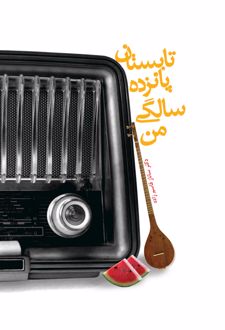 تابستان پانزده سالگی من