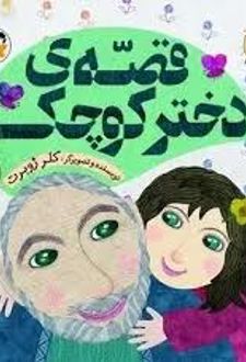 کتاب قصه دختر کوچک