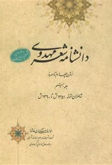 کتاب دانشنامه شعر مهدوی(مجموعه 29 جلدی)