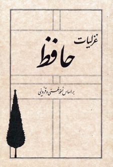 غزلیات حافظ
