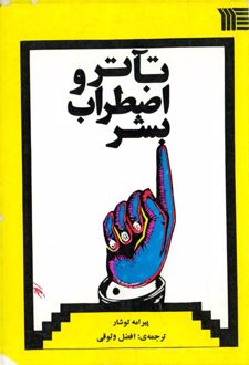 تآتر و اضطراب بشر