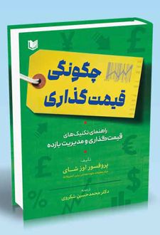 چگونگی قیمت‌گذاری