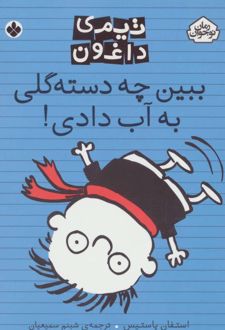 کتاب ببین چه دسته گلی به آب دادی!