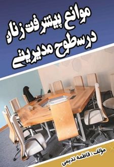 کتاب بررسی موانع پیشرفت زنان در سطوح مدیریتی