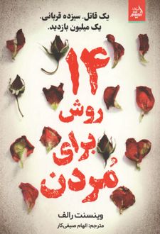 14 روش برای مردن