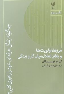 مرزها، اولویت‌ها و یافتن تعادل میان کار و زندگی