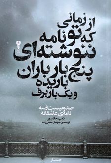 کتاب از زمانی که تو نامه ننوشته‌ای پنج‌بار باران باریده و یک‌بار برف