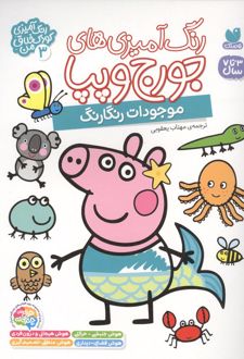 رنگ آمیزی های جورج و پپا 3 (موجودات رنگارنگ)
