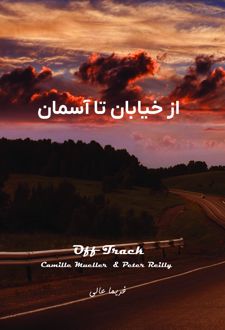 از خیابان تا آسمان