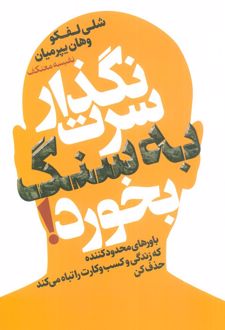 نگذار سرت به سنگ بخورد!