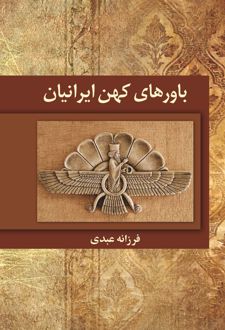 کتاب باورهای کهن ایرانیان