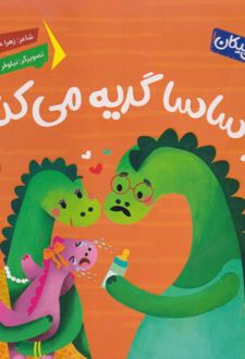 چرا ساسا گریه می‌کنه؟
