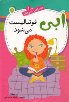 ابی فوتبالیست می‌شود