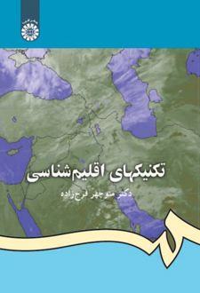 تکنیکهای اقلیم شناسی