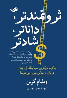 ثروتمندتر داناتر شادتر