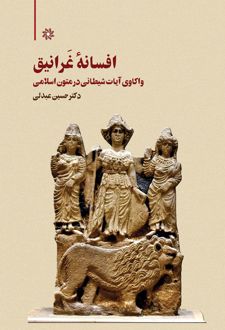 کتاب افسانۀ غرانیق: واکاوی آیات شیطانی در متون اسلامی