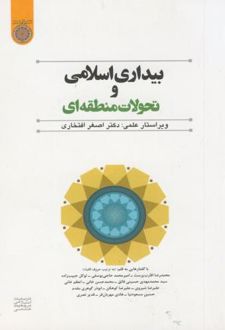 بیداری اسلامی و تحولات منطقه ای