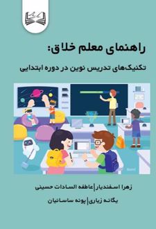 کتاب راهنمای معلم خلاق