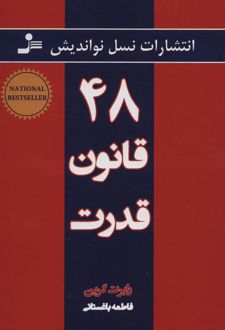 ۴۸ قانون قدرت