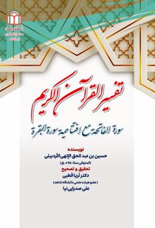 تفسیر القرآن الکریم