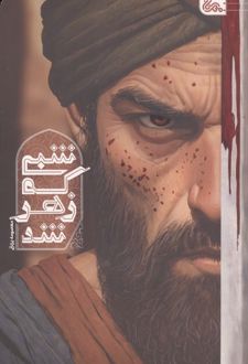 شبی که زهر شد