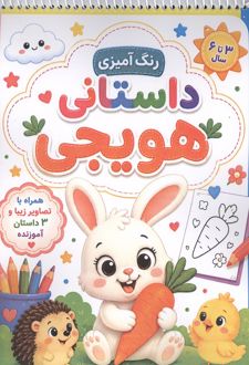 کتاب رنگ آمیزی داستانی هویجی