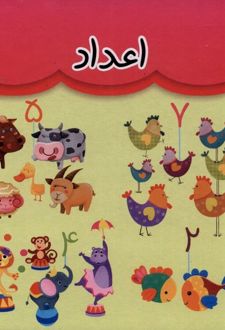 اعداد (دو زبانه)