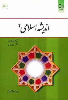 اندیشه اسلامی 2