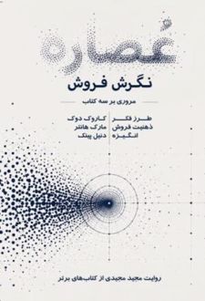 کتاب عصاره نگرش فروش