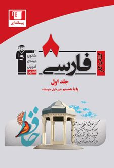 کتاب کار فارسی هشتم