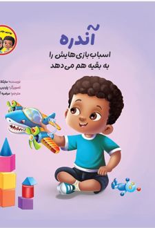 آندره اسباب‌بازی‌هایش را به بقیه هم می‌دهد