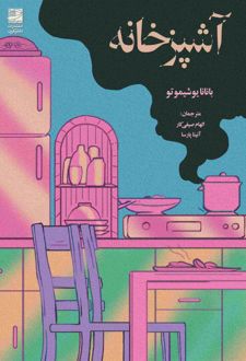 آشپزخانه