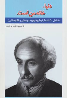 دنیا،خانه من است