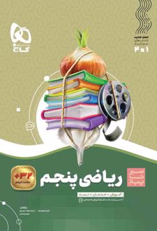 سیر تا پیاز ریاضی پنجم دبستان
