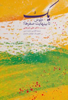 یک جلوش تا بینهایت صفرها
