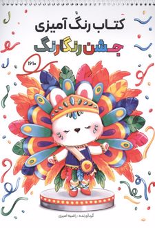 کتاب رنگ آمیزی جشن رنگارنگ (طرح،کد 1610)