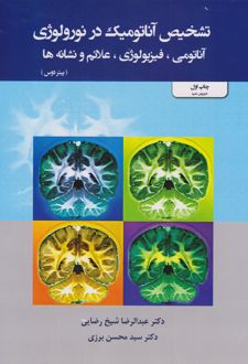 تشخیص آناتومیک در نورولوژی