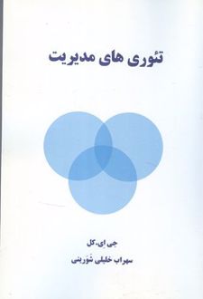 تئوری های مدیریت