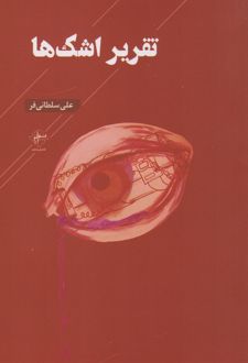 تقریر اشک‌ها