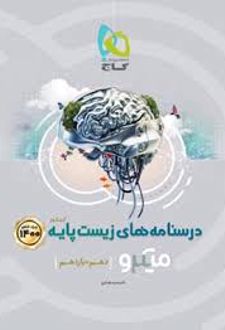 درسنامه های زیست پایه دهم و یازدهم میکرو (جلد دوم)